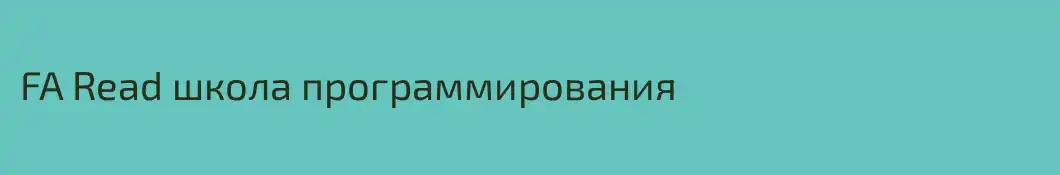 FA Read школа программирования